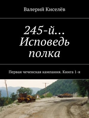 cover image of 245-й... Исповедь полка. Первая чеченская кампания. Книга 1-я